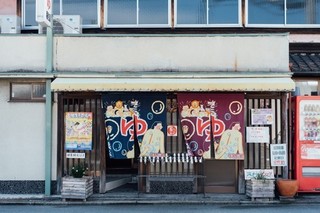 稲住湯.jpg